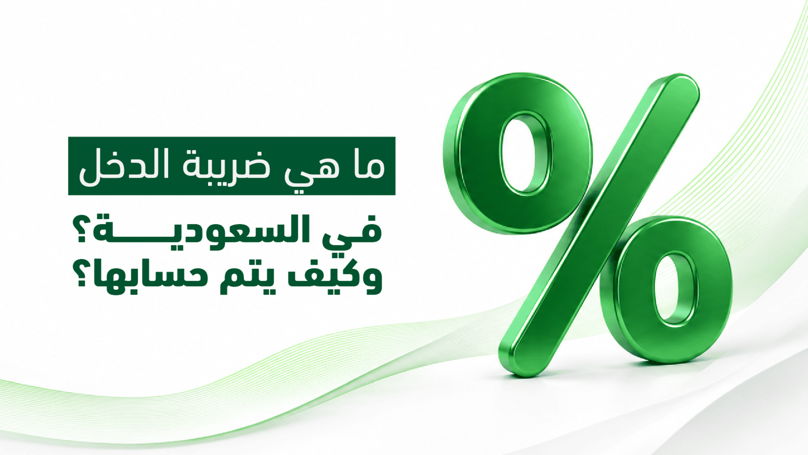 ما هي ضريبة الدخل في السعودية؟ وكيف يتم حسابها؟